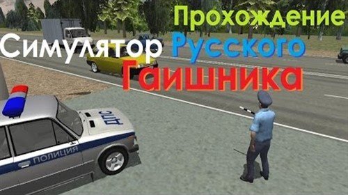 Симулятор Русского Гаишника 3D